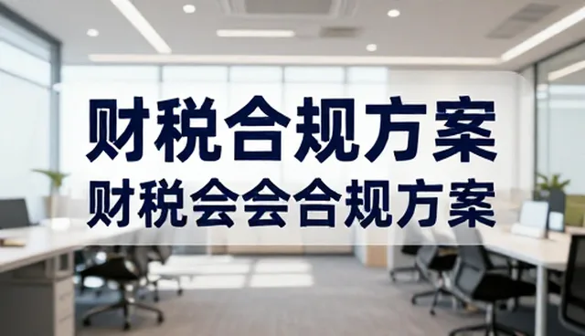 项目咨询在财税合规中的核心作用与发展趋势